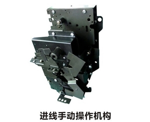 充氣柜 進(jìn)線機構(gòu) （手動）